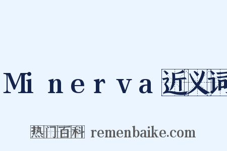 Minerva近义词是什么意思的图片